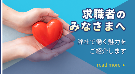 求職者のみなさまへ