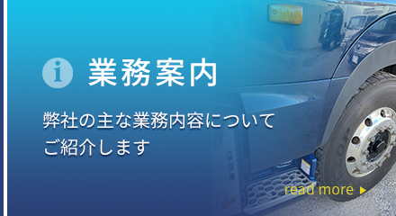 業務案内