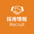 採用情報